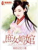 《庶女婠婠》