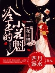 《花朝王妃休想逃》