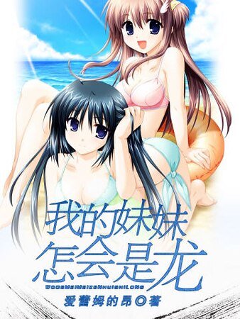 我的妹妹怎會是龍