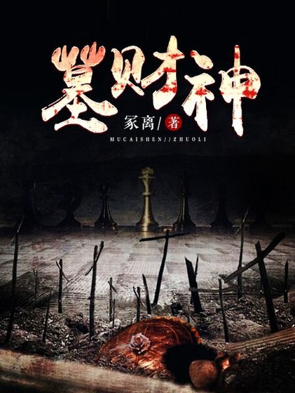 《墓财神》