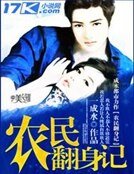 農民翻身記