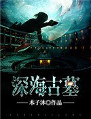 《深海古墓》