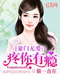 《豪門無愛:疼你有癮》