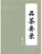 《品茶要錄》