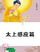 《太上感应篇》