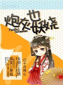 《炮灰也妖娆》