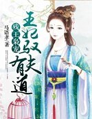残王枭宠:王妃驭夫有道
