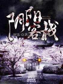 陰陽客棧