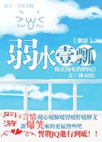 弱水一瓢（網遊）