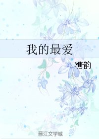 《(终极三国同人)我的最爱》