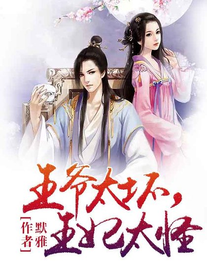 窈窕王妃，王爺好逑