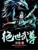 絕世武尊