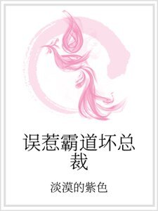 誤惹霸道壞總裁