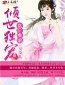 倾世独宠:凰后难求