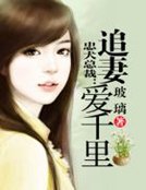 忠犬總裁：追妻愛千里