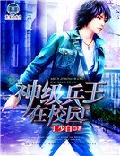 《神级兵王在校园》