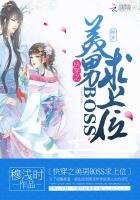 《快穿之美男BOSS求上位》