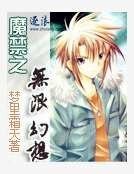 魔禁之无限幻想