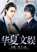 《華夏文娛》