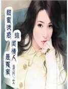 甜蜜诱惑:绯闻情人是冤家