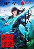 《重生之俠仙》