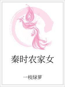 秦时农家女