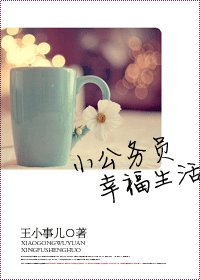 《小公务员幸福生活》