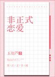 非正式戀愛