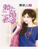 《賴上二婚老婆》