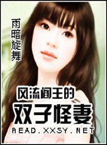 《风流阎王的双子怪妻》