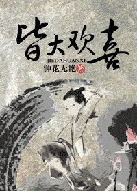 皆大歡喜