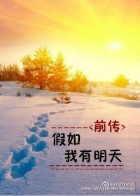 假如我有明天