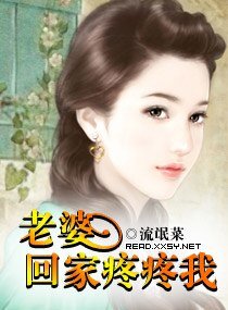 老婆,回家疼疼我