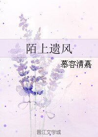 《陌上遗风》