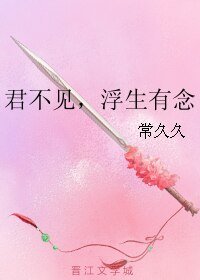 《君不见,浮生有念》