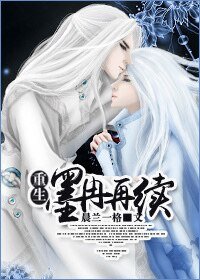《重生墨冉再续》