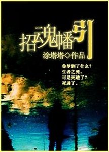 《招魂幡引》