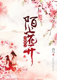 《千秋岁之陌上花开》