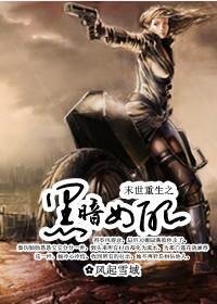《末世重生之黑暗女配》