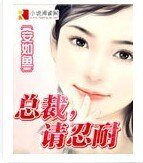總裁,請忍耐