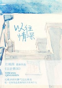 《以往情深》