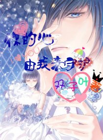 《你的心由我来守护》