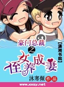 《豪门总裁之侄女养成妻》