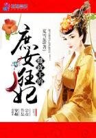 《摄政王的庶女狂妃》
