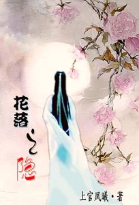 《花落之隐》