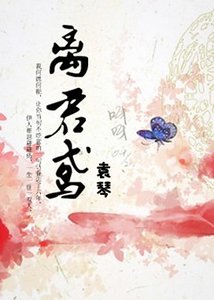 《奴婢许梦:离君鸢》