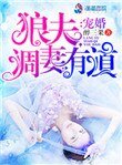 寵婚:狼夫調妻有道