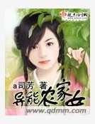 异能农家女