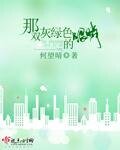 《那双灰绿色的眼睛》