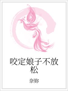 《咬定娘子不放松》